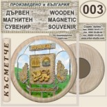 Правец :: Дървени магнитни сувенири 3