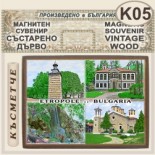 Етрополе :: Магнитни сувенири състарено дърво 4