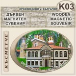 Етрополе :: Дървени сувенири с магнити 1