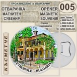 Етрополе :: Магнитни отварачки за бутилки 3