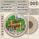 Етрополе :: Дървени магнитни сувенири 3