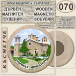 Етрополе :: Дървени магнитни сувенири