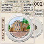 Вършец :: Керамични магнитни сувенири 6