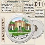 Вършец :: Керамични магнитни сувенири 5