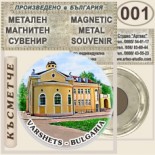 Вършец :: Метални магнитни сувенири 9