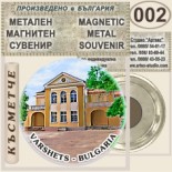 Вършец :: Метални магнитни сувенири 11