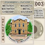 Вършец :: Метални магнитни сувенири 13