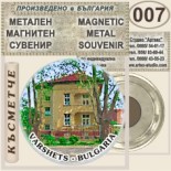 Вършец :: Метални магнитни сувенири 5