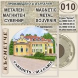 Вършец :: Метални магнитни сувенири 8