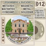 Вършец :: Метални магнитни сувенири 12