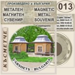 Вършец :: Метални магнитни сувенири 14