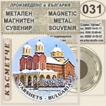 Вършец :: Метални магнитни сувенири 3
