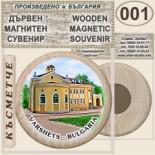 Вършец :: Дървени магнитни сувенири 3