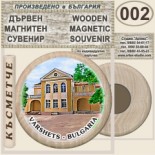 Вършец :: Дървени магнитни сувенири 5