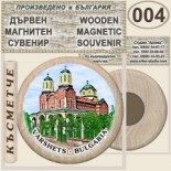 Вършец :: Дървени магнитни сувенири 9
