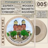 Вършец :: Дървени магнитни сувенири 11