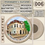 Вършец :: Дървени магнитни сувенири 12