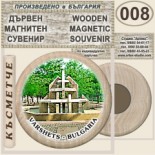 Вършец :: Дървени магнитни сувенири 15