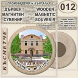 Вършец :: Дървени магнитни сувенири 6