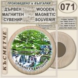 Вършец :: Дървени магнитни сувенири 13