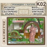 Момчиловци :: Магнитни сувенири състарено дърво 9
