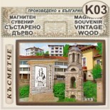 Момчиловци :: Магнитни сувенири състарено дърво 1