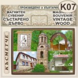 Момчиловци :: Магнитни сувенири състарено дърво 5