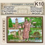 Момчиловци :: Магнитни сувенири състарено дърво 8