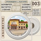 Момчиловци:: Керамични магнитни сувенири