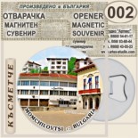 Момчиловци :: Магнитни отварачки за бутилки 4