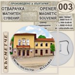 Момчиловци :: Магнитни отварачки за бутилки 6