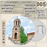 Момчиловци :: Магнитни отварачки за бутилки 10