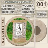 Момчиловци :: Дървени магнитни сувенири 13