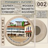 Момчиловци :: Дървени магнитни сувенири 15