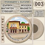 Момчиловци :: Дървени магнитни сувенири 2