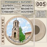 Момчиловци :: Дървени магнитни сувенири 5