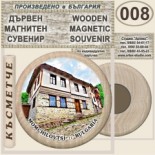 Момчиловци :: Дървени магнитни сувенири 10