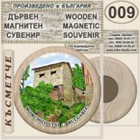 Момчиловци :: Дървени магнитни сувенири 11