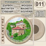 Момчиловци :: Дървени магнитни сувенири 14