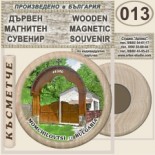 Момчиловци :: Дървени магнитни сувенири