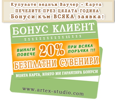 Сувенири на едро - Бонус Карта 30% за сезон 2013