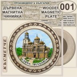 Варна :: Магнитни дървени чинийки 12