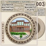 Варна :: Магнитни дървени чинийки 17