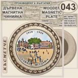 Варна :: Магнитни дървени чинийки 9