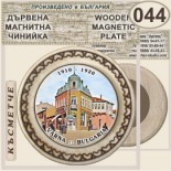 Варна :: Магнитни дървени чинийки 11