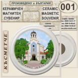 Поморие :: Керамични магнитни сувенири 13