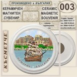 Поморие :: Керамични магнитни сувенири 2