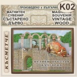 Музей Велики Преслав :: Магнитни сувенири състарено дърво 1