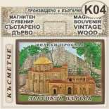 Музей Велики Преслав :: Магнитни сувенири състарено дърво 3