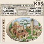 Музей Велики Преслав :: Дървени сувенири с магнити 3